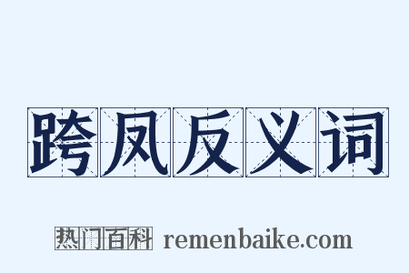跨凤反义词是什么意思的图片